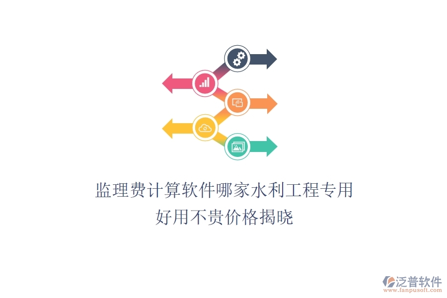 監(jiān)理費(fèi)計(jì)算軟件哪家水利工程專用？好用不貴，價(jià)格揭曉
