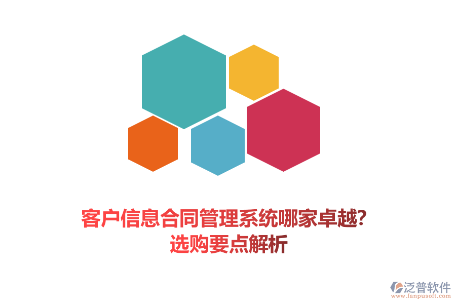 客戶信息合同管理系統(tǒng)哪家卓越？選購要點(diǎn)解析