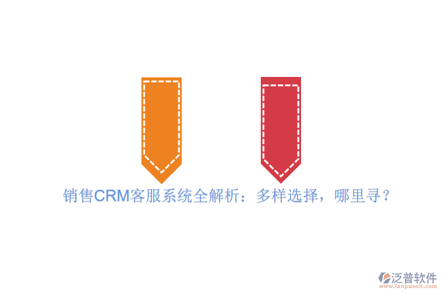 銷售CRM客服系統(tǒng)全解析：多樣選擇，哪里尋？