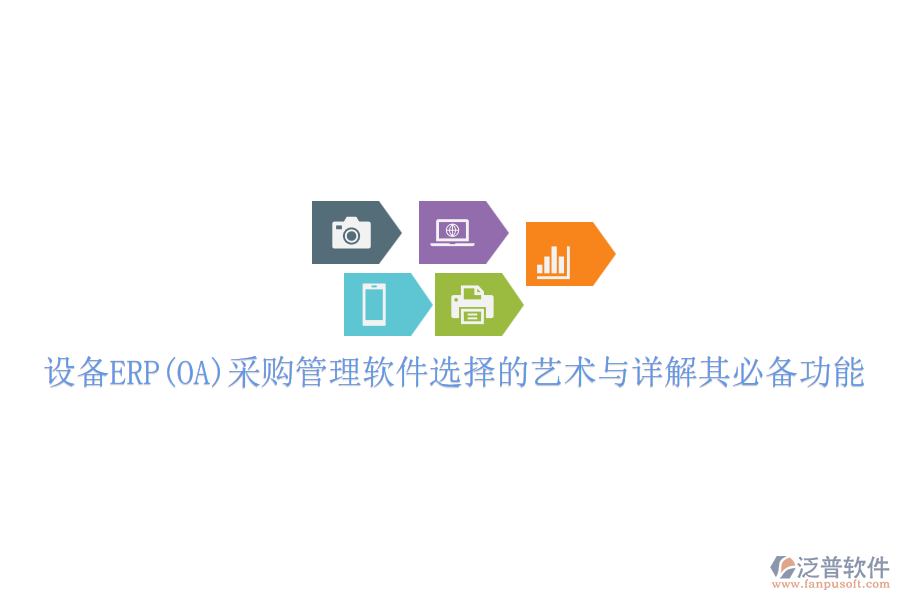 設(shè)備ERP(OA)采購(gòu)管理軟件選擇的藝術(shù)與詳解其必備功能