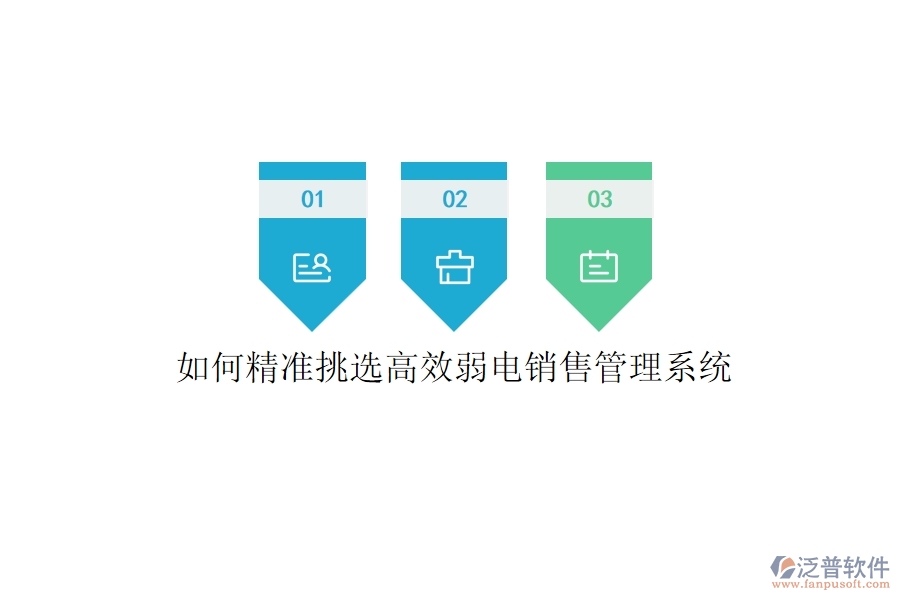 如何精準(zhǔn)挑選高效弱電銷售管理系統(tǒng)？