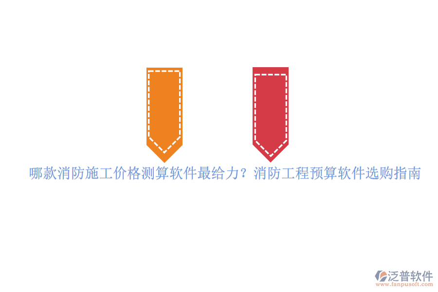 哪款消防施工價格測算軟件最給力？消防工程預(yù)算軟件選購指南