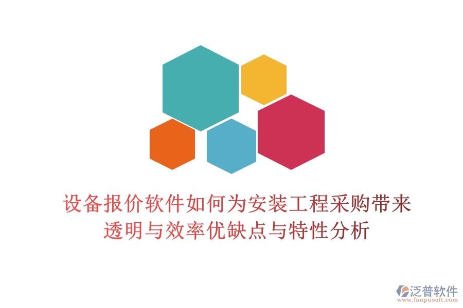 設(shè)備報(bào)價(jià)軟件，如何為安裝工程采購(gòu)帶來(lái)透明與效率？?jī)?yōu)缺點(diǎn)與特性分析