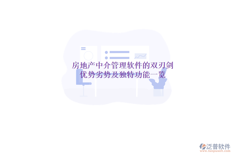 房地產中介管理軟件的雙刃劍：優(yōu)勢、劣勢及獨特功能一覽