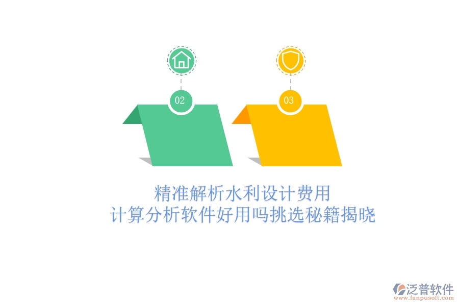 精準解析水利設(shè)計費用：計算分析軟件好用嗎？挑選秘籍揭曉