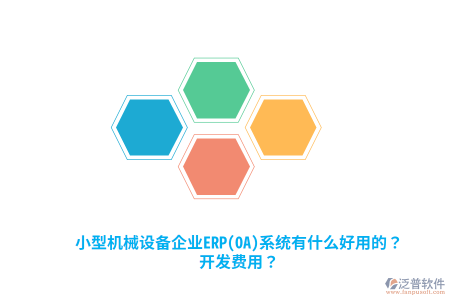 小型機械設備企業(yè)ERP(OA)系統(tǒng)有什么好用的？開發(fā)費用？