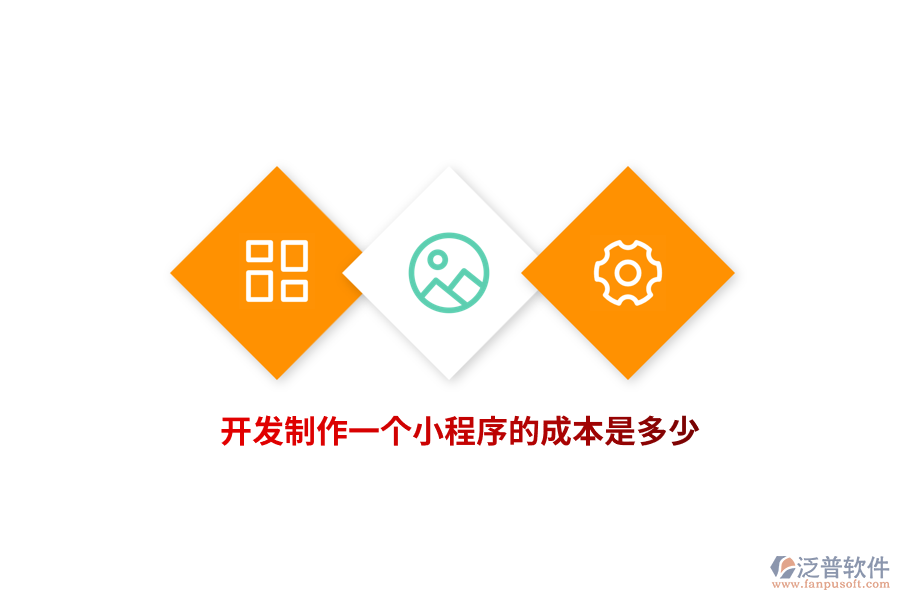 開發(fā)制作一個(gè)小程序的成本是多少？