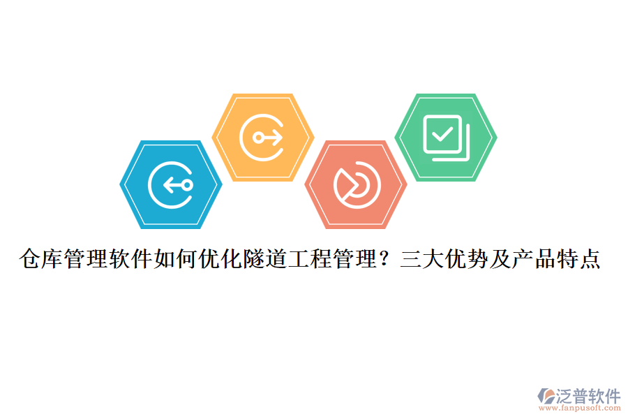 倉(cāng)庫(kù)管理軟件如何優(yōu)化隧道工程管理？三大優(yōu)勢(shì)及產(chǎn)品特點(diǎn)