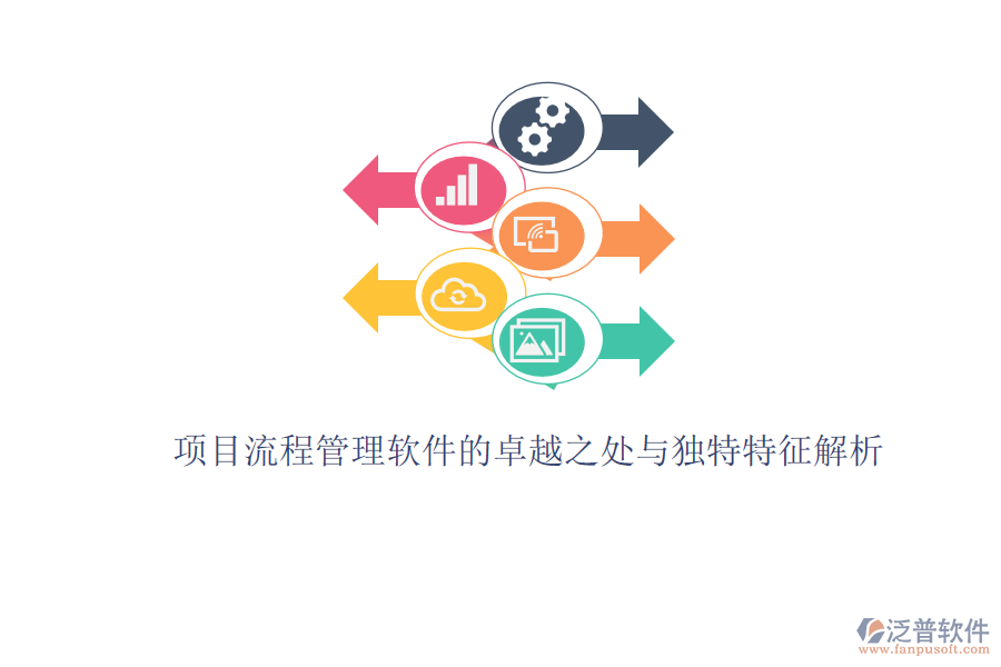 項目流程管理軟件的卓越之處與獨特特征解析