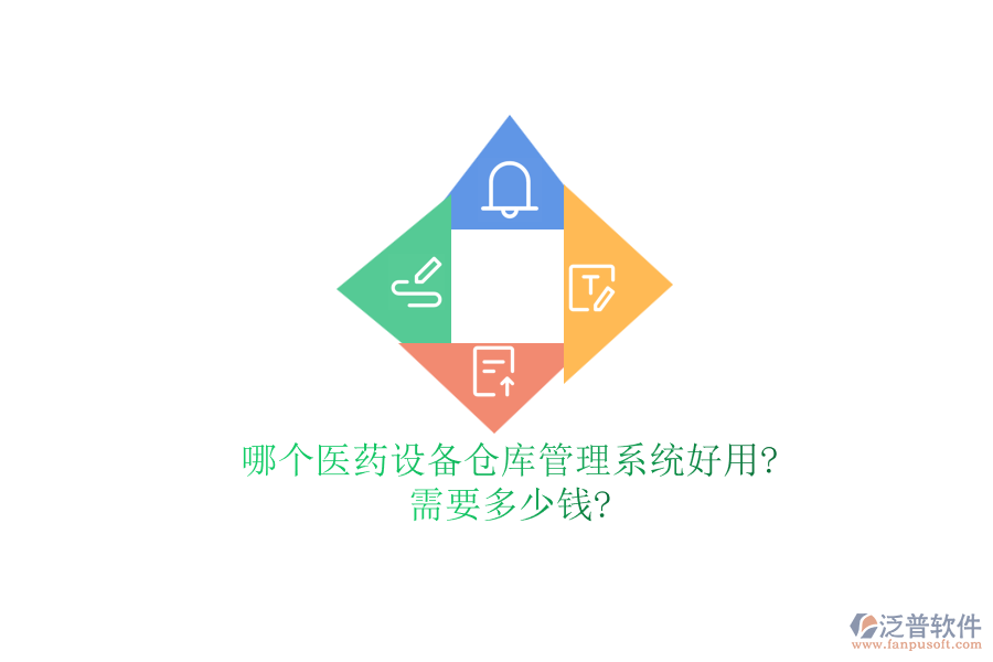 哪個醫(yī)藥設(shè)備倉庫管理系統(tǒng)好用?需要多少錢?