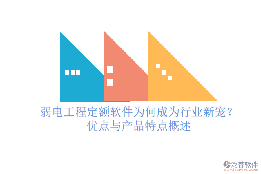 弱電工程定額軟件為何成為行業(yè)新寵？優(yōu)點與產(chǎn)品特點概述