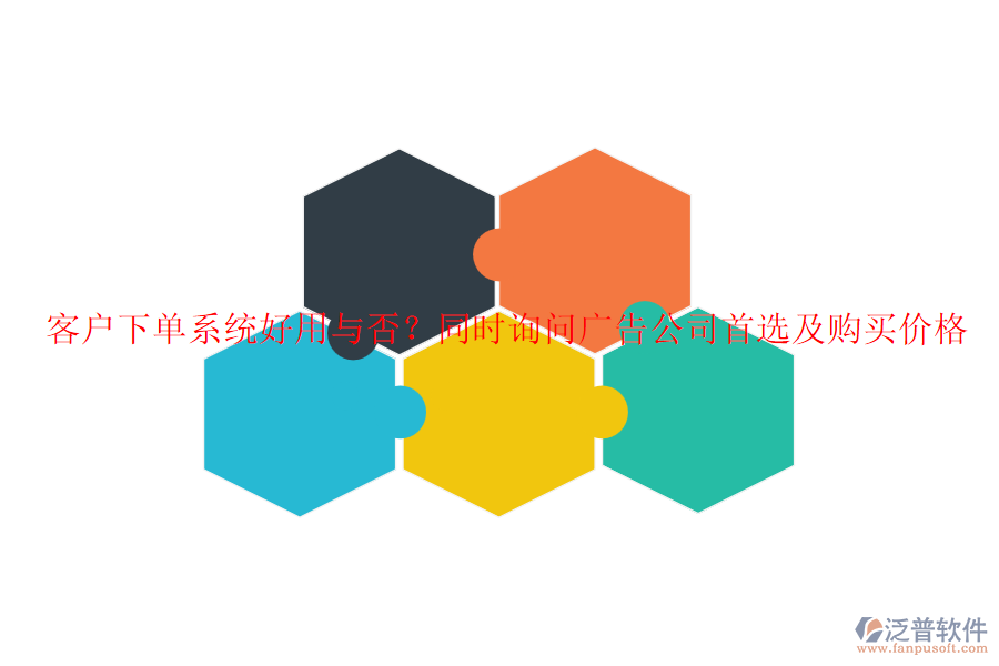 客戶下單系統(tǒng)好用與否？同時詢問廣告公司首選及購買價格