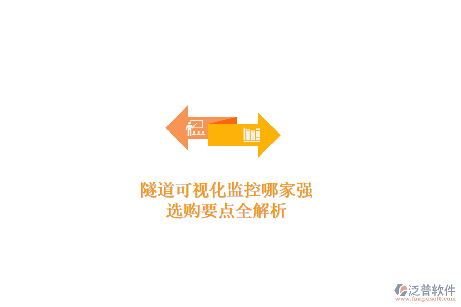 隧道可視化監(jiān)控哪家強(qiáng)？選購要點(diǎn)全解析