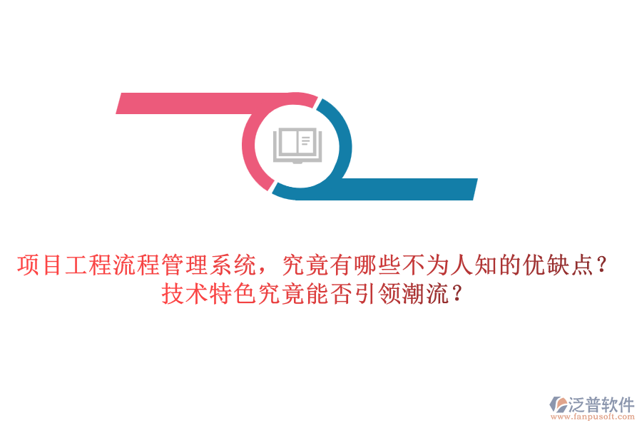 項目工程流程管理系統(tǒng)，究竟有哪些不為人知的優(yōu)缺點？技術(shù)特色究竟能否引領(lǐng)潮流？