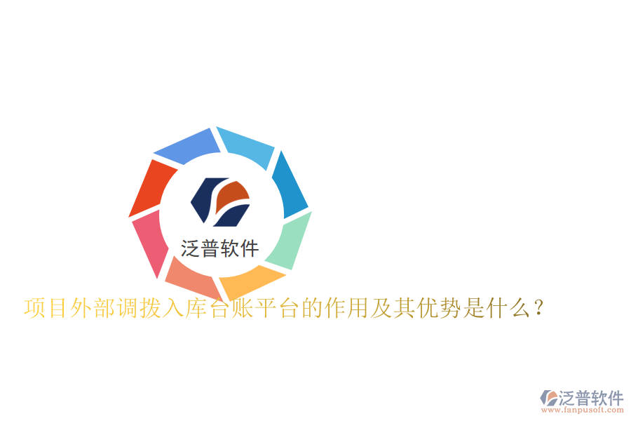 項目外部調(diào)撥入庫臺賬平臺的作用及其優(yōu)勢是什么？