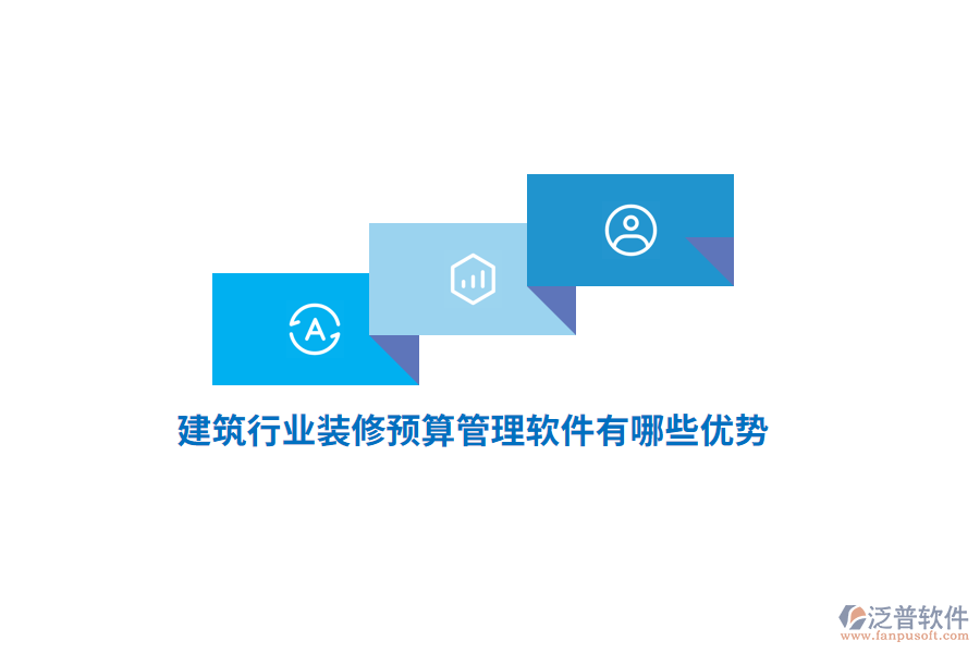 建筑行業(yè)裝修預(yù)算管理軟件有哪些優(yōu)勢？