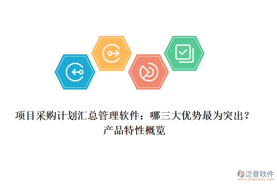 項目采購計劃匯總管理軟件:哪三大優(yōu)勢最為突出?產品特性概覽