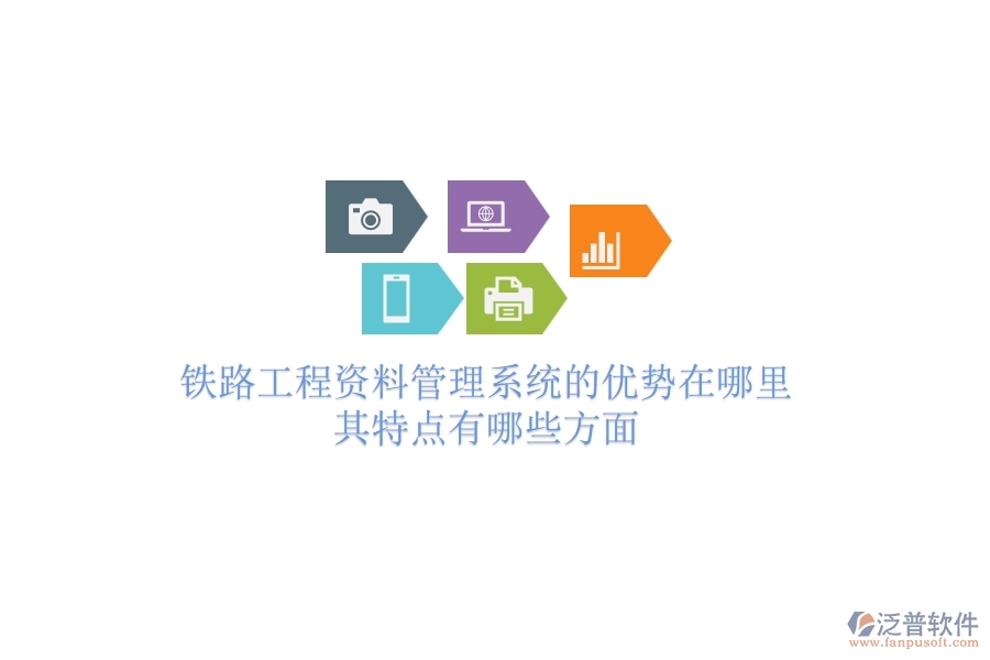 鐵路工程資料管理系統(tǒng)的優(yōu)勢在哪里？其特點有哪些方面？