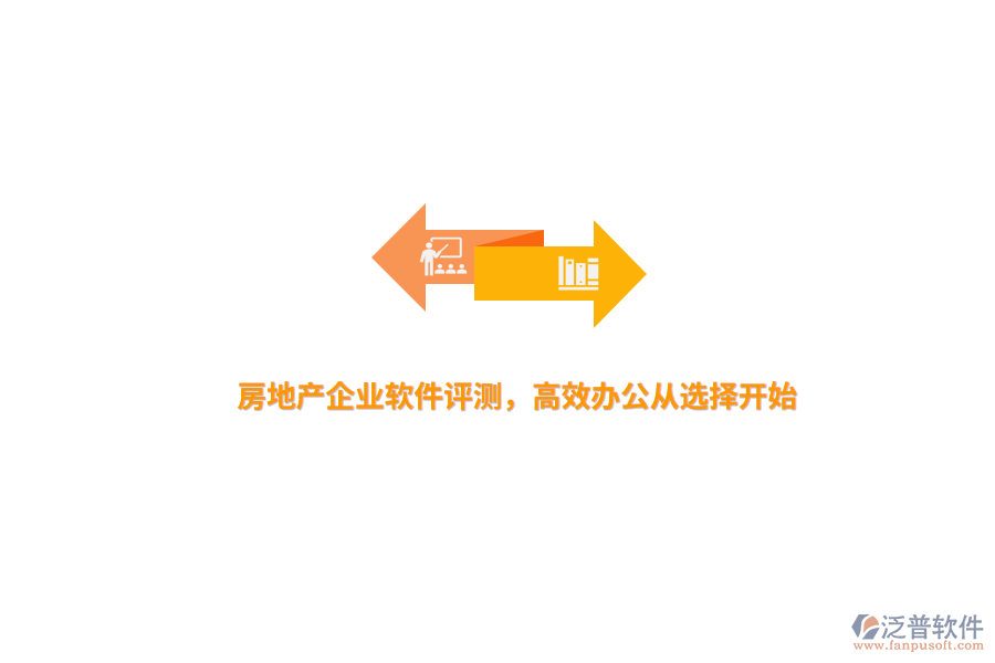 房地產(chǎn)企業(yè)軟件評測，高效辦公從選擇開始 