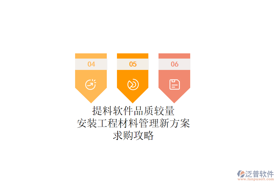 提料軟件品質(zhì)較量：安裝工程材料管理新方案，求購攻略