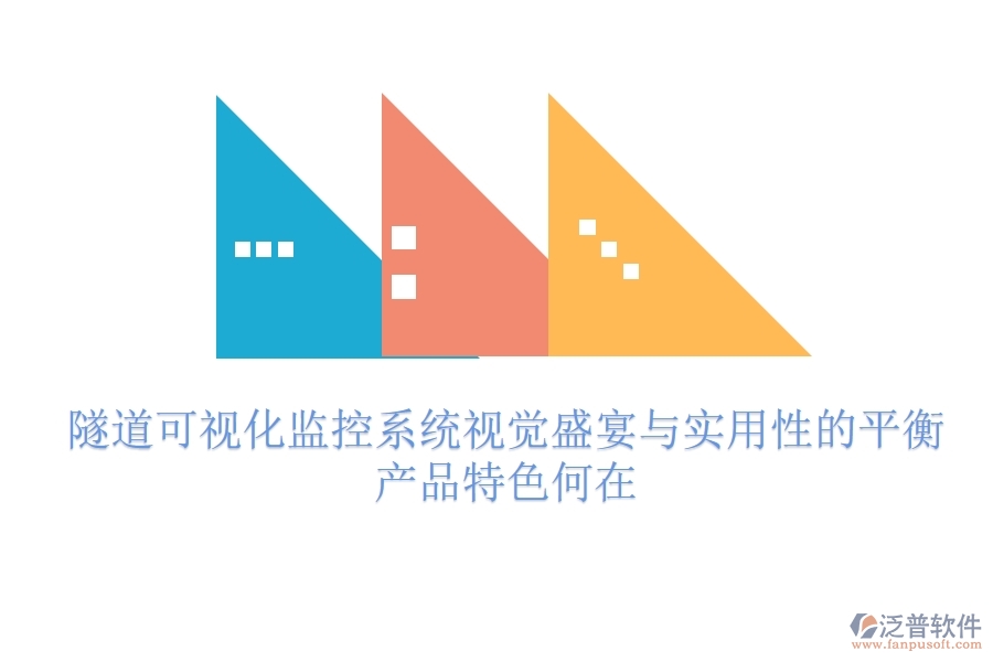 隧道可視化監(jiān)控系統(tǒng)：視覺盛宴與實用性的平衡？產(chǎn)品特色何在？