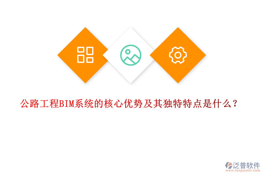 公路工程BIM系統(tǒng)的核心優(yōu)勢(shì)及其獨(dú)特特點(diǎn)是什么？