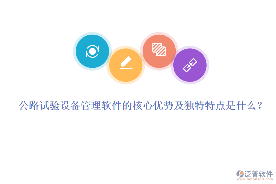 公路試驗(yàn)設(shè)備管理軟件的核心優(yōu)勢及獨(dú)特特點(diǎn)是什么？