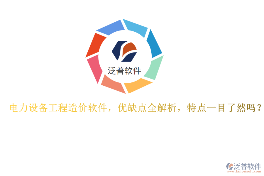 電力設備工程造價軟件，優(yōu)缺點全解析，特點一目了然嗎？