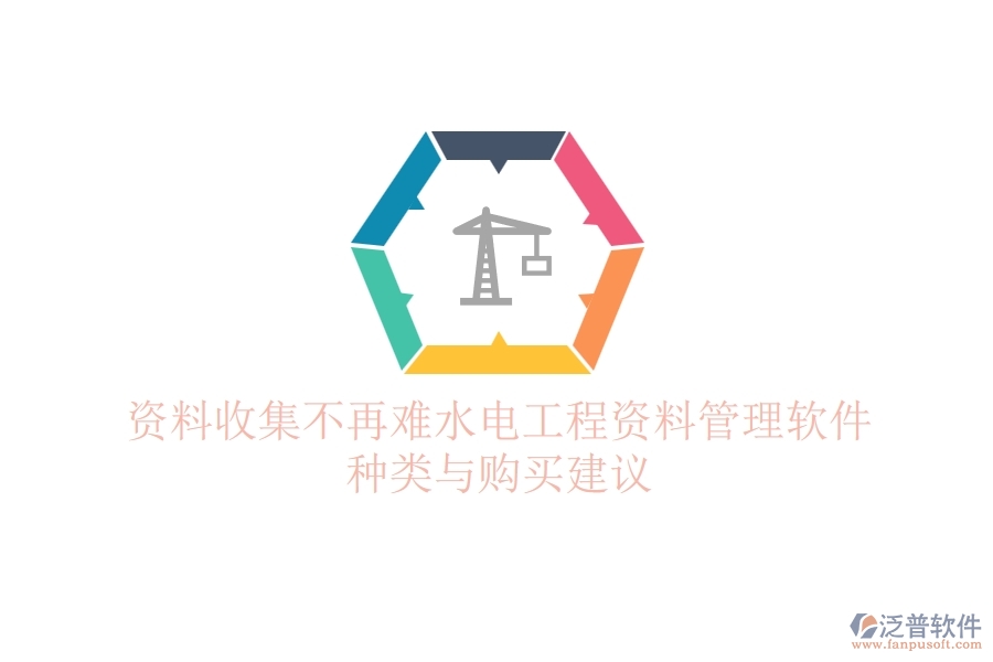 資料收集不再難，水電工程資料管理軟件種類與購買建議