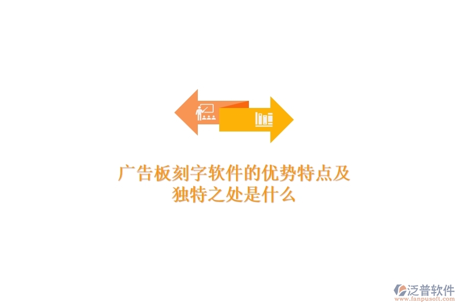 廣告板刻字軟件的優(yōu)勢特點及獨特之處是什么？
