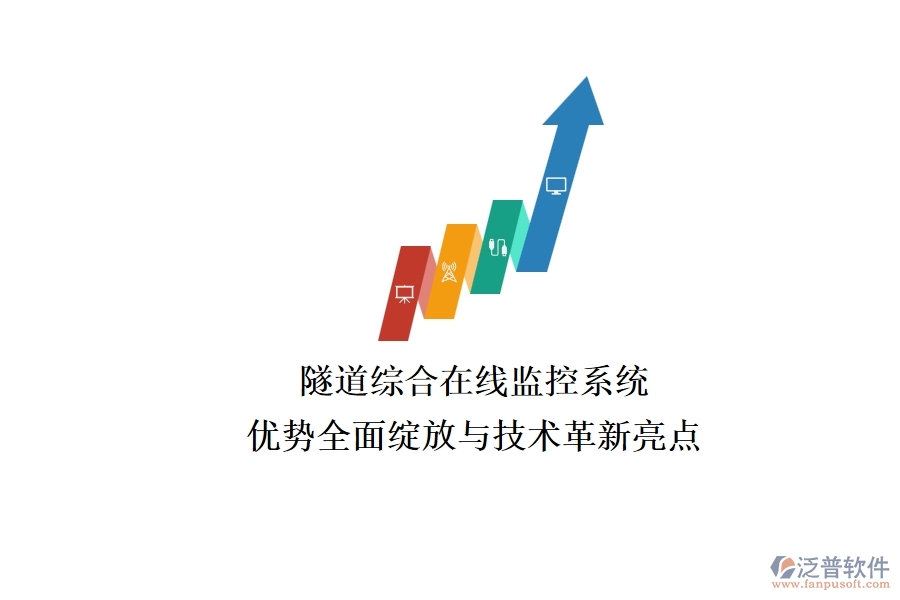 隧道綜合在線監(jiān)控系統(tǒng):優(yōu)勢全面綻放與技術(shù)革新亮點