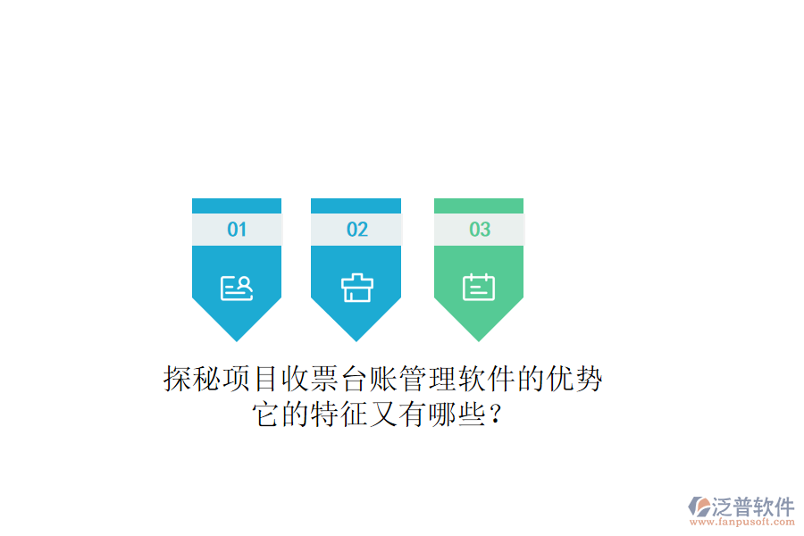 探秘項(xiàng)目收票臺(tái)賬管理軟件的優(yōu)勢(shì)，它的特征又有哪些？