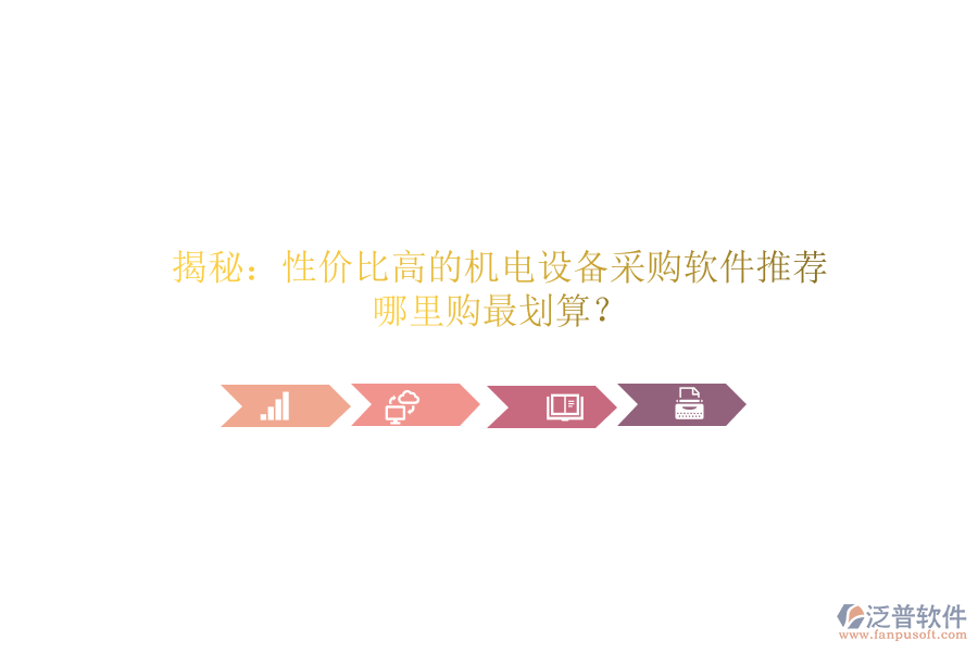揭秘：性價(jià)比高的機(jī)電設(shè)備采購軟件推薦，哪里購最劃算？