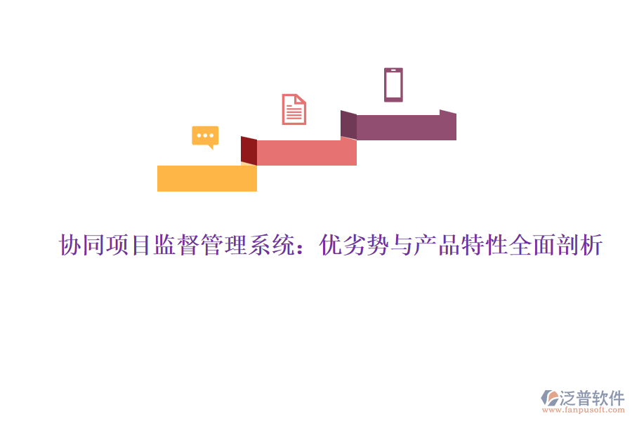 協(xié)同項目監(jiān)督管理系統(tǒng)：優(yōu)劣勢與產品特性全面剖析