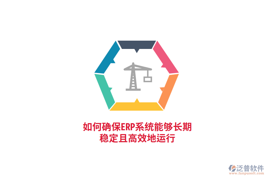 如何確保ERP系統(tǒng)能夠長期穩(wěn)定且高效地運(yùn)行？