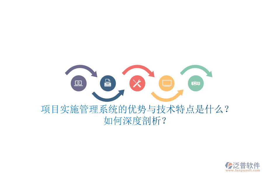 項(xiàng)目實(shí)施管理系統(tǒng)的優(yōu)勢(shì)與技術(shù)特點(diǎn)是什么？如何深度剖析？