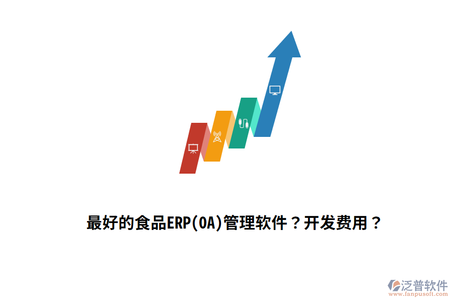 最好的食品ERP(OA)管理軟件？開發(fā)費用？