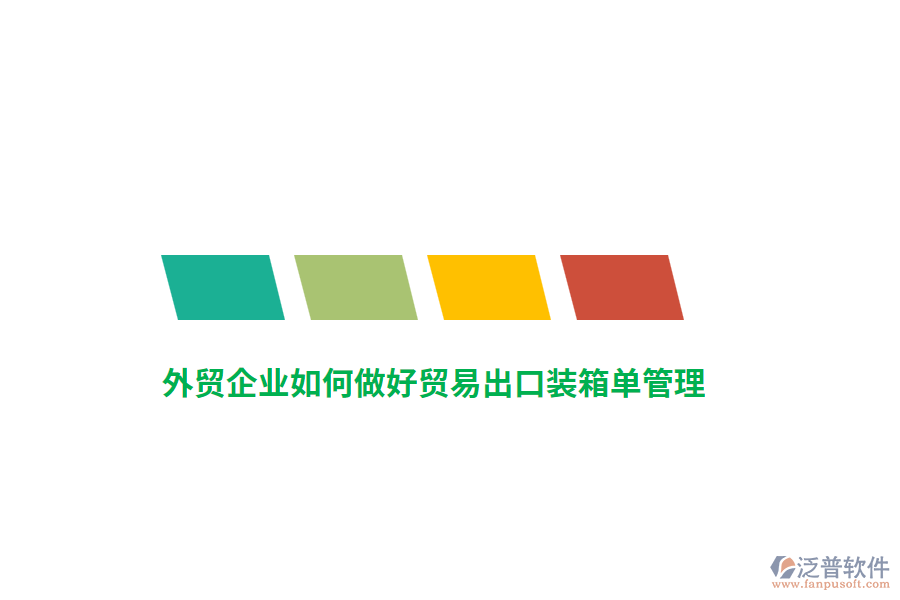 外貿(mào)企業(yè)如何做好貿(mào)易出口裝箱單管理？
