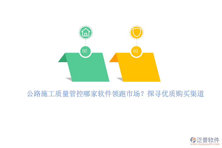 公路施工質量管控哪家軟件領跑市場？探尋優(yōu)質購買渠道
