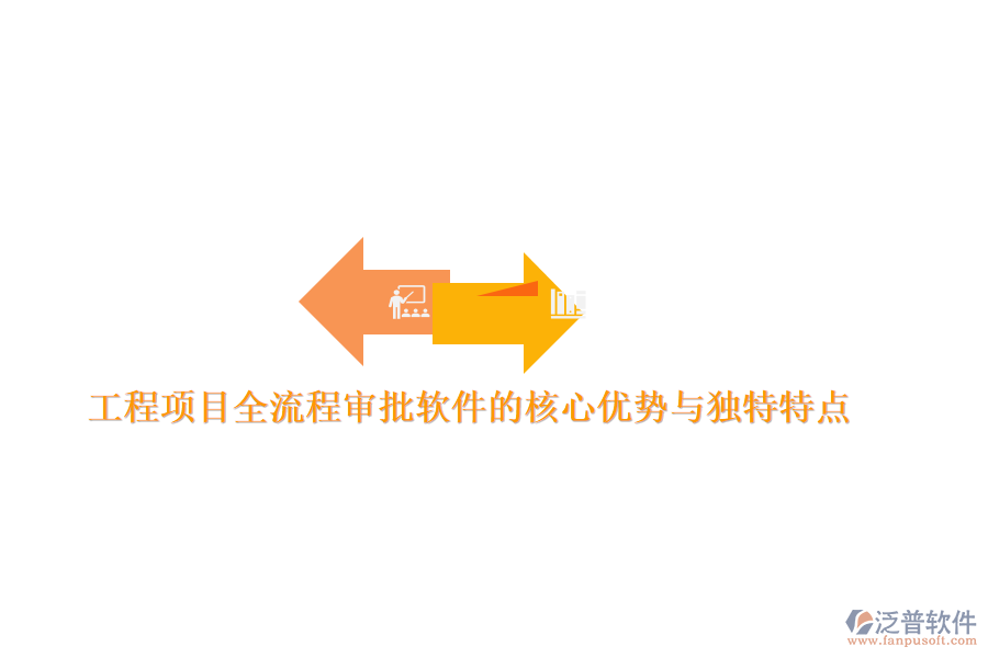 工程項(xiàng)目全流程審批軟件的核心優(yōu)勢(shì)與獨(dú)特特點(diǎn)