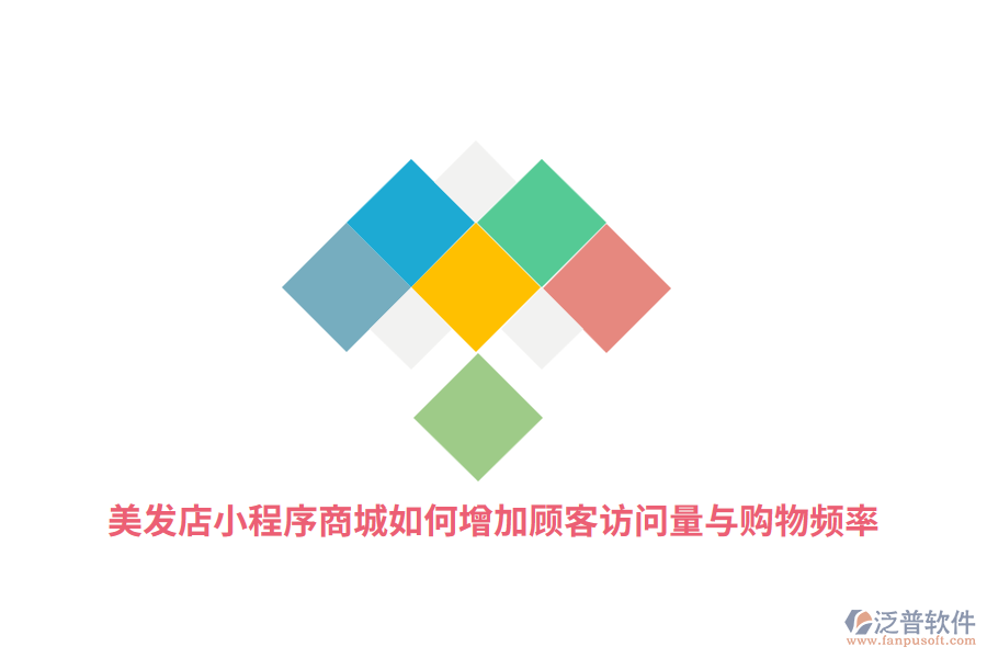 美發(fā)店小程序商城如何增加顧客訪問(wèn)量與購(gòu)物頻率？