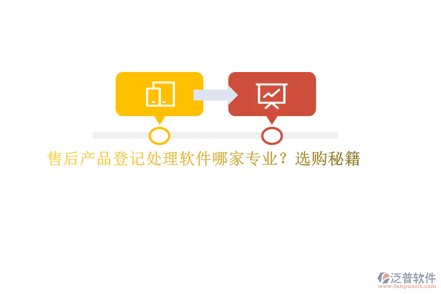 售后產(chǎn)品登記處理軟件哪家專業(yè)？選購秘籍