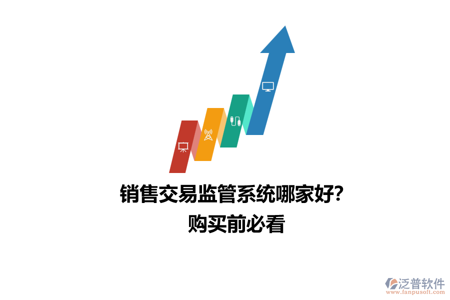 銷售交易監(jiān)管系統(tǒng)哪家好？購(gòu)買前必看