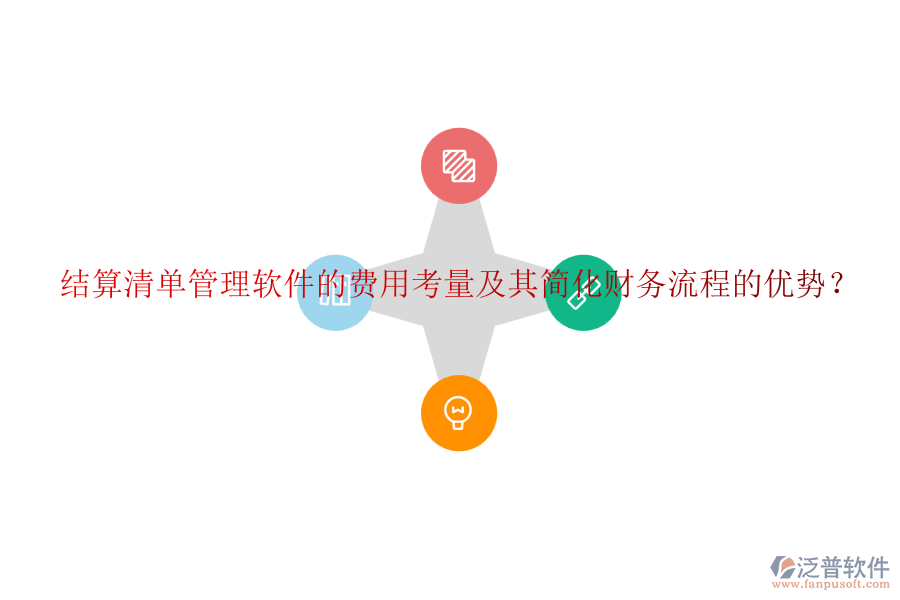 結(jié)算清單管理軟件的費用考量及其簡化財務(wù)流程的優(yōu)勢？