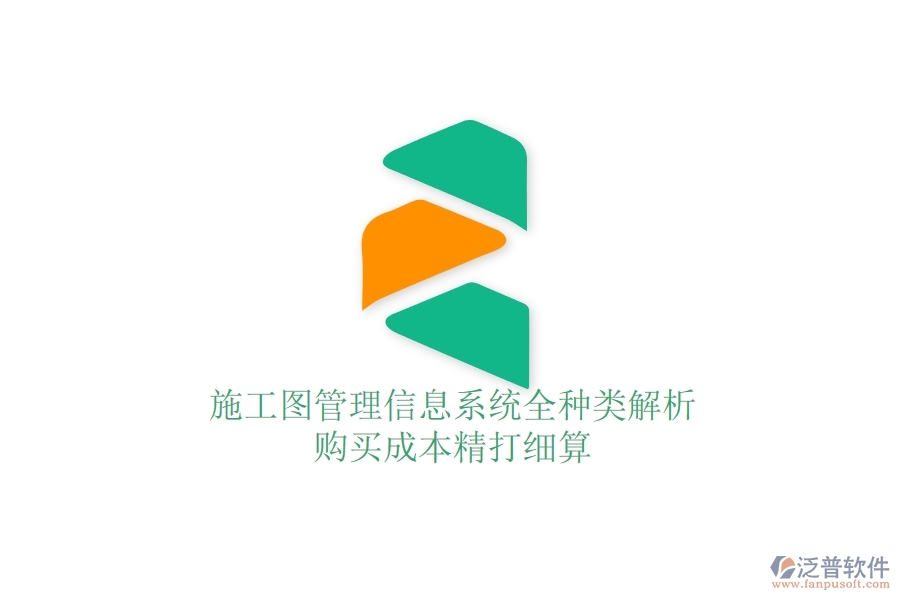 施工圖管理信息系統(tǒng)全種類解析，購買成本精打細(xì)算