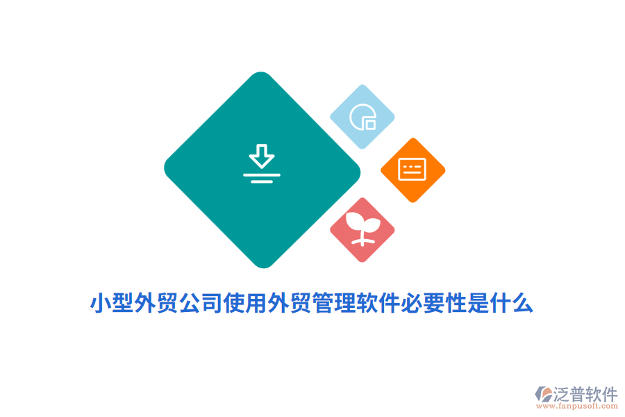 小型外貿(mào)公司使用外貿(mào)管理軟件必要性是什么？