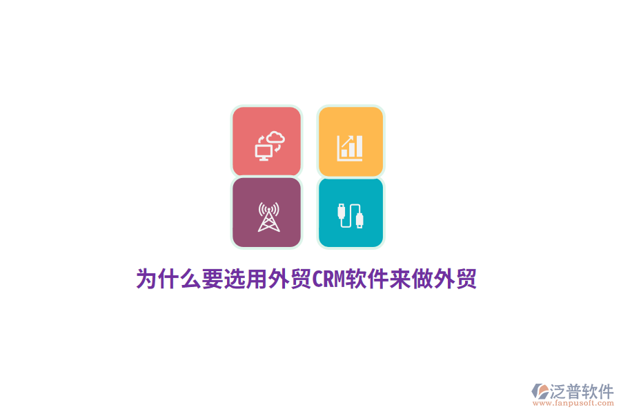 為什么要選用外貿(mào)CRM來做外貿(mào)？