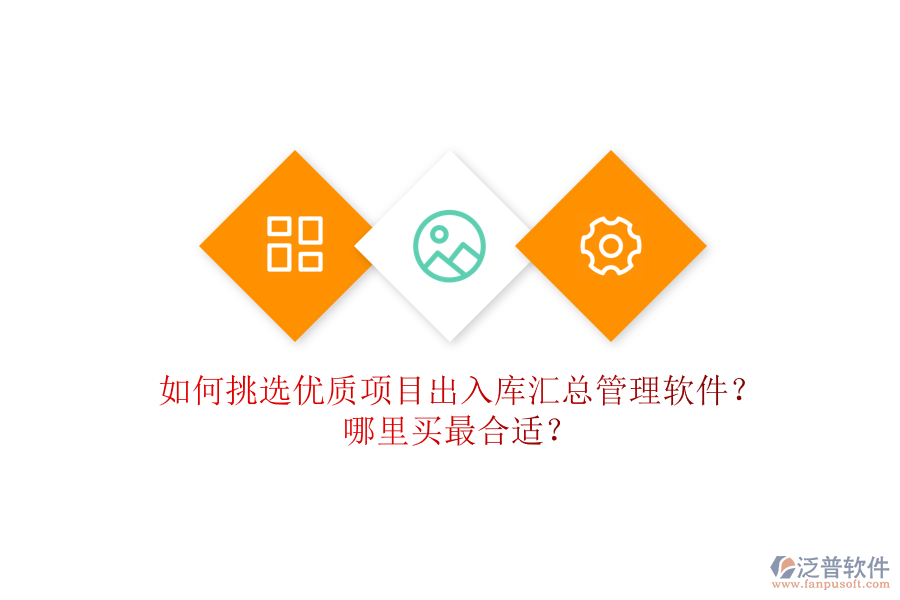 如何挑選優(yōu)質(zhì)項目出入庫匯總管理軟件？哪里買最合適？