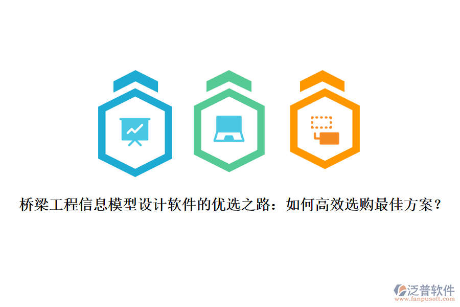 橋梁工程信息模型設(shè)計(jì)軟件的優(yōu)選之路：如何高效選購最佳方案？