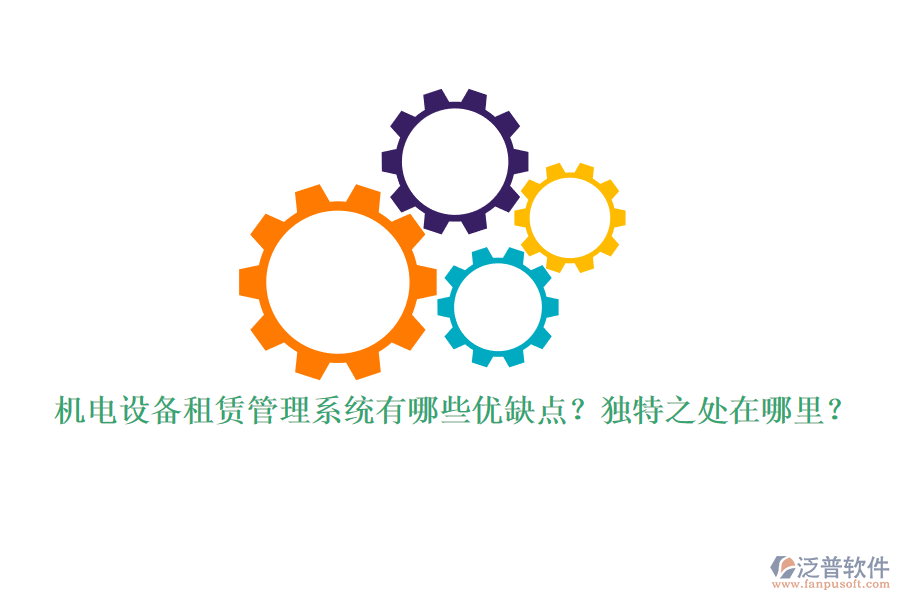 機(jī)電設(shè)備租賃管理系統(tǒng)有哪些優(yōu)缺點(diǎn)？獨(dú)特之處在哪里？